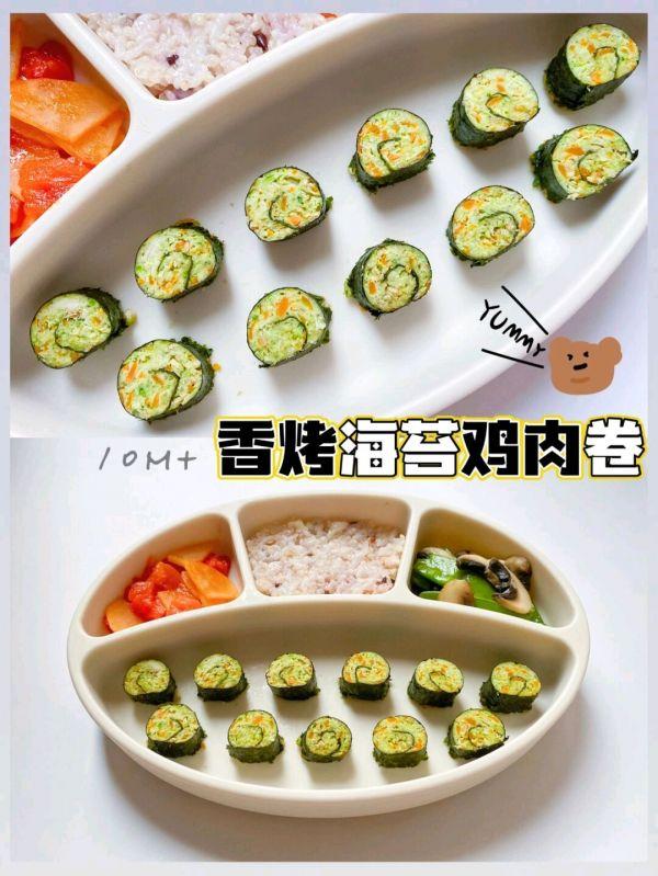 10M+宝宝辅食｜mini香烤海苔鸡肉卷，一口一个