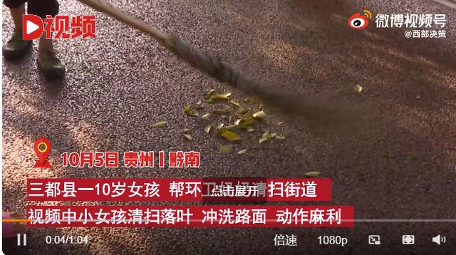 贵州10岁女孩国庆假期陪奶奶做环卫，网友点赞：这就是教育的意义