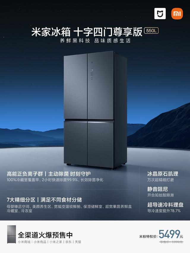 米家冰箱十字四门尊享版550L预售 到手5499元