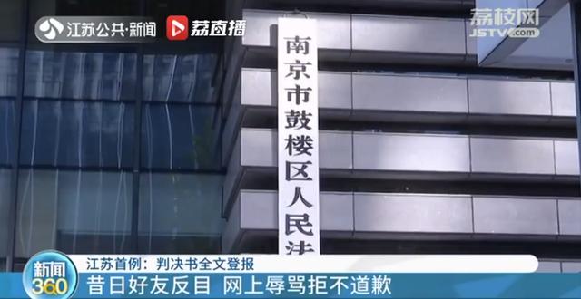 女子和男友网上谩骂闺蜜拒不道歉，法院登报晒判决书全文：花费3万由被告承担