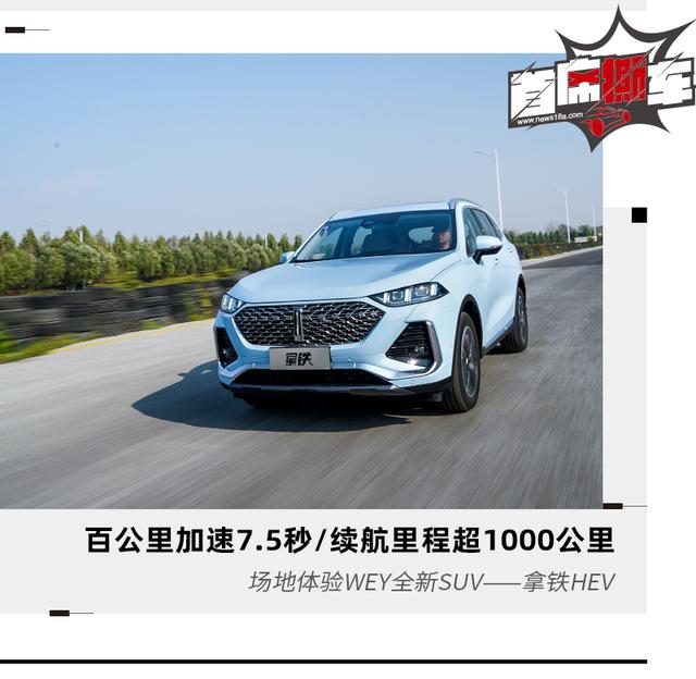零百加速7.5秒/续航超1000公里 场地体验WEY拿铁