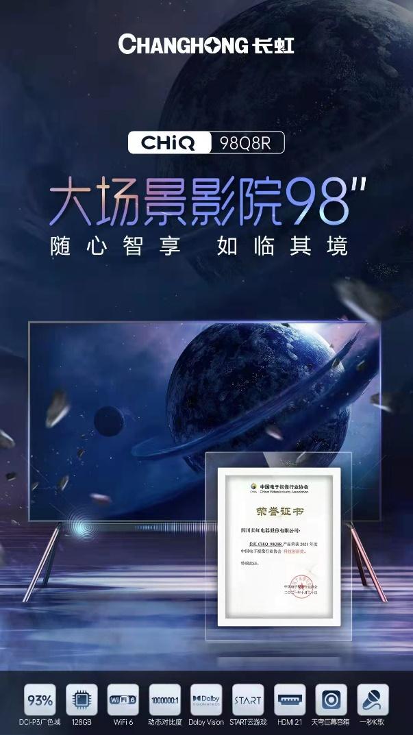 长虹CHiQ98Q8R荣获2021年度中国电子视像行业协会科技创新奖