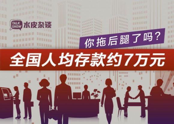 人均存款出炉，有多少存款才没拖后腿？