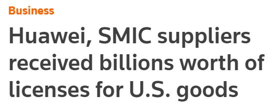 被美国“拉黑”后，华为中芯国际仍获上千亿美元出口许可