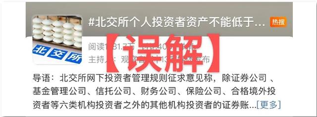 别误解！北交所网上打新及交易门槛仍为50万元，网下个人投资者门槛拟定1000万元