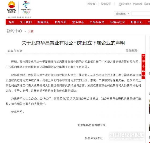 21说案丨渤海银行质押案追踪：华业石化不是国企，中石化否认是其子公司