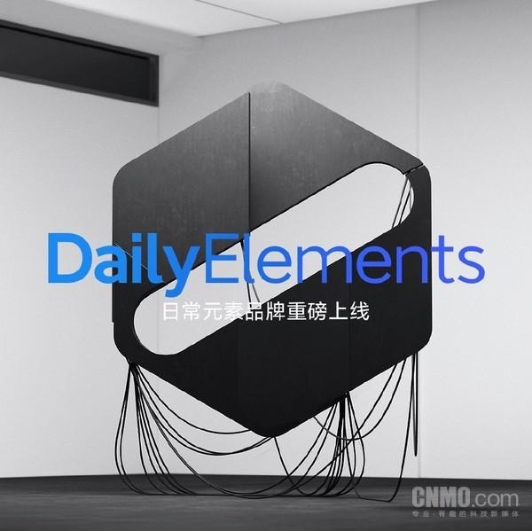 小米有品推出新生活消费品牌“日常元素”首批新品来了