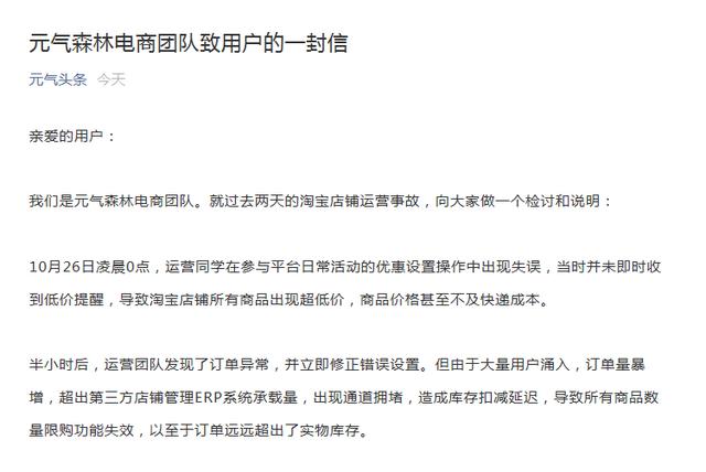 元气森林回应淘宝店铺运营事故：该店铺停止一切销售，将为14.05万个下单用户每人寄一箱白桃气泡水（15瓶装）