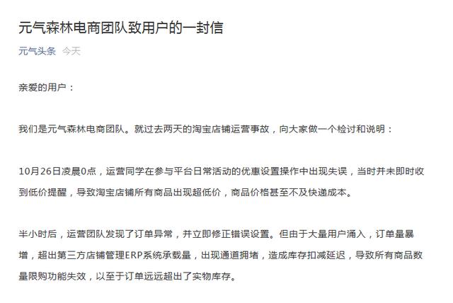元气森林回应淘宝店铺运营事故：该店铺停止一切销售，将为14.05万个下单用户每人寄一箱白桃气泡水（15瓶装）