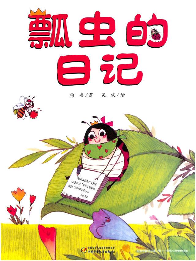 今日绘本推荐《瓢虫的日记》