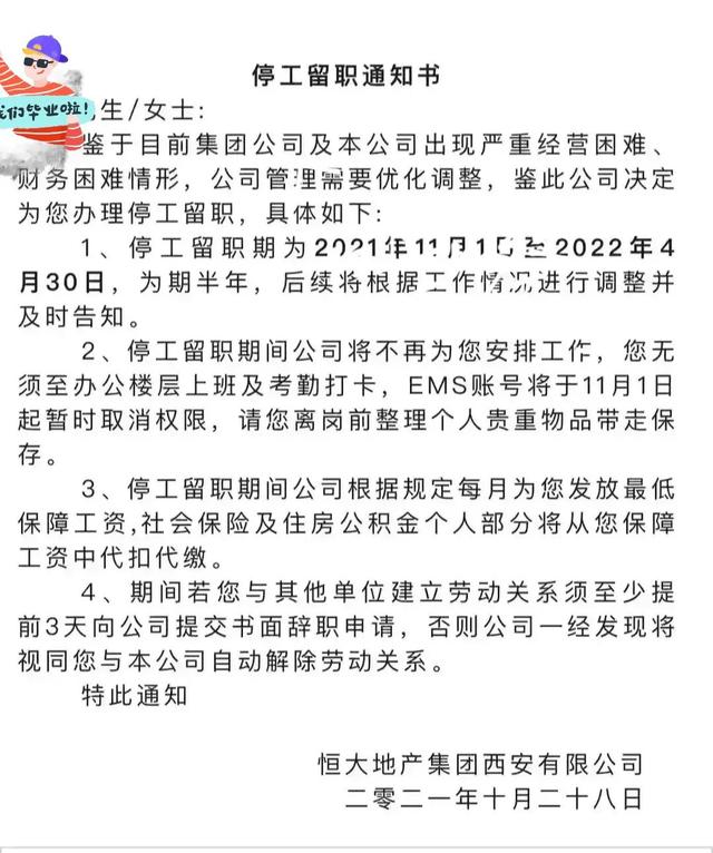 我看恒大“停工留职”