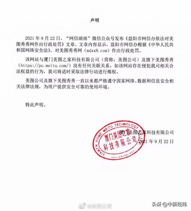 美图秀秀网被罚，美图公司：和我们没关系