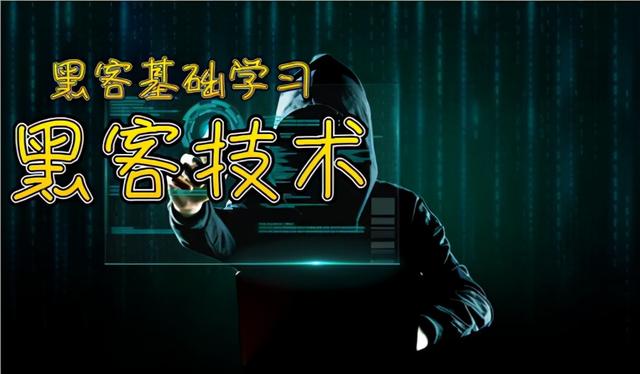 黑客零基础入门 | 网络安全
