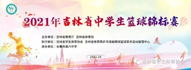 赛事丨21年吉林省中学生篮球锦标赛圆满落幕 全网搜