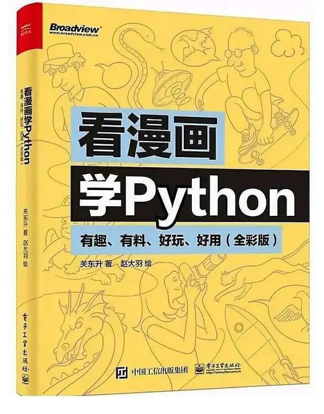 看漫画学python 让学习简单有趣 全网搜