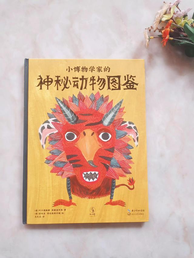 走进古老的神话世界，认识丰富的怪奇物种，让孩子做小小博物学家