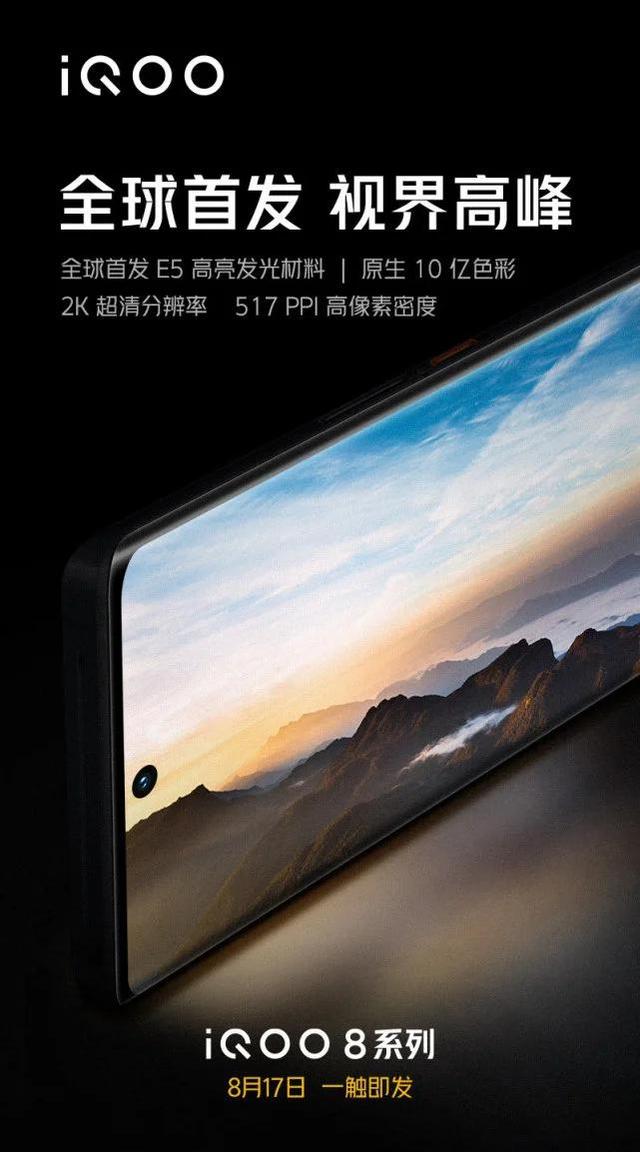 iQOO8 8月17號 一觸即發