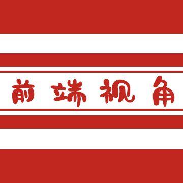 前端新视角