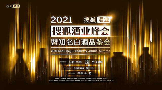 2021年搜狐酒业峰会暨知名白酒品鉴会收官品鉴官品知名白酒享酒业文化