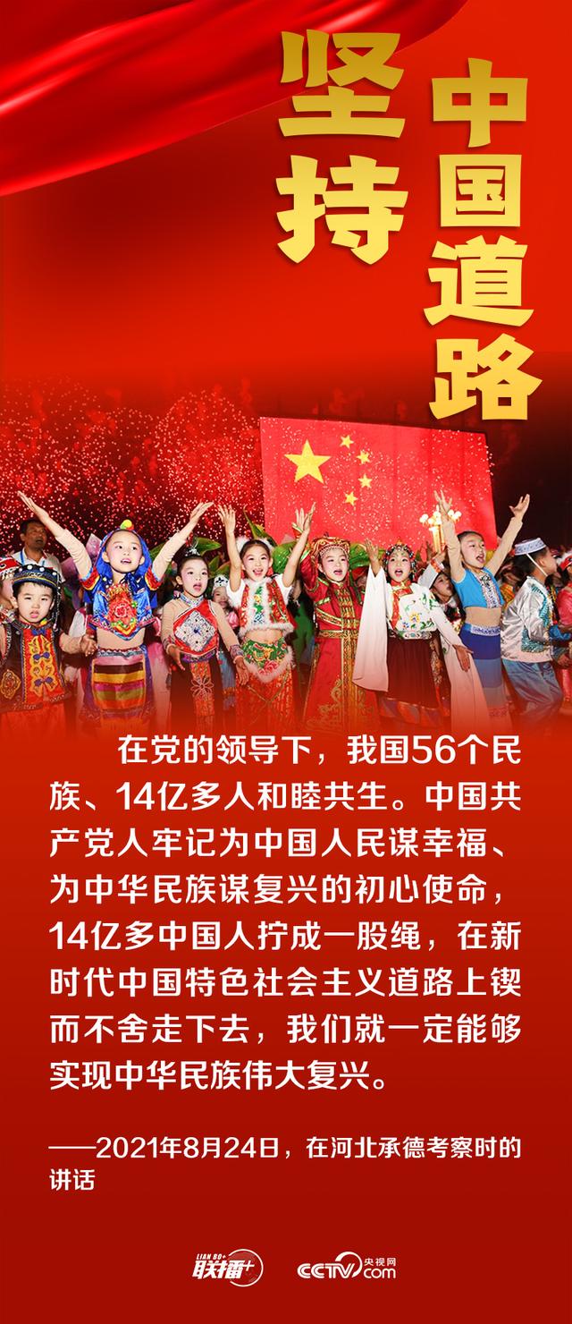 联播+丨跟着总书记领悟党的宝贵经验——坚持中国道路