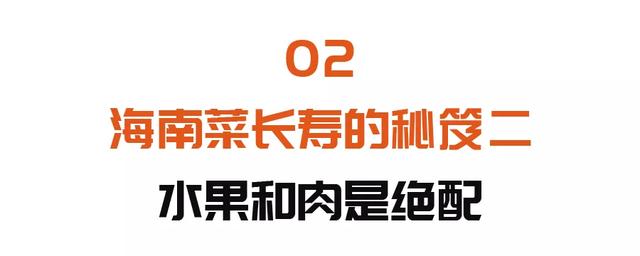 百岁老人近两千位！自带“长寿基因”的海南菜，护胃肠、防肿瘤