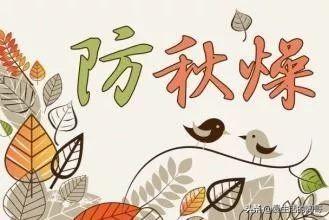 秋季养生，做到防秋凉，秋燥，秋虚，秋乏，冬天病不找，健康长寿
