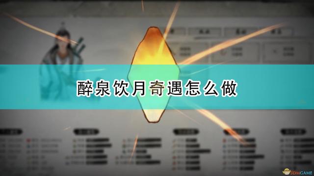 《鬼谷八荒》醉泉饮月奇遇攻略分享-第1张图片-9158手机教程网