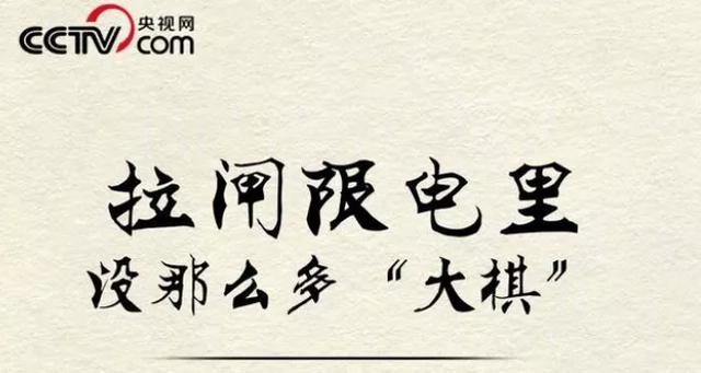 拉闸限电，炸出来多少反智的大棋论和阴谋论？