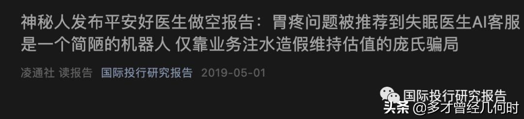 平安好医生进入至暗时刻 方蔚豪挺倒霉的：AI技术代替医师被禁3年