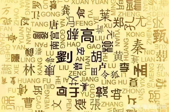 yankuai:史上最难认39个姓，大多是华夏古老姓氏，你认识几个？