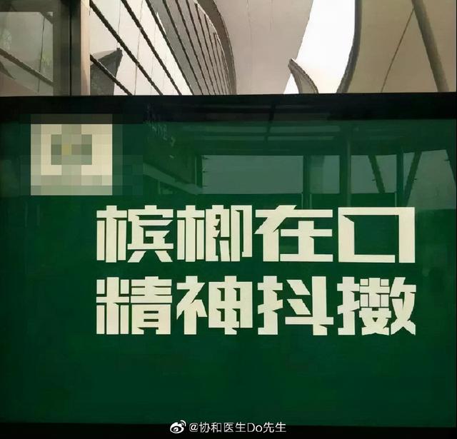 广电总局要求停止宣传推销槟榔及制品 Go游戏