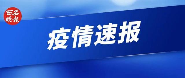 新疆发现2例本土无症状感染者 市疾控发布提醒——即日起 以下来返西安人员须主动报告