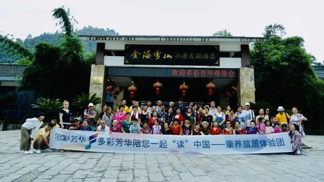 多彩芳華陪您一起“讀”中國康養旅居體驗團首發