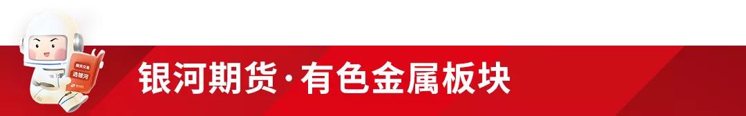 「银河期货早评」21-11-03（有色、煤炭、原油、新能源化工etc.）