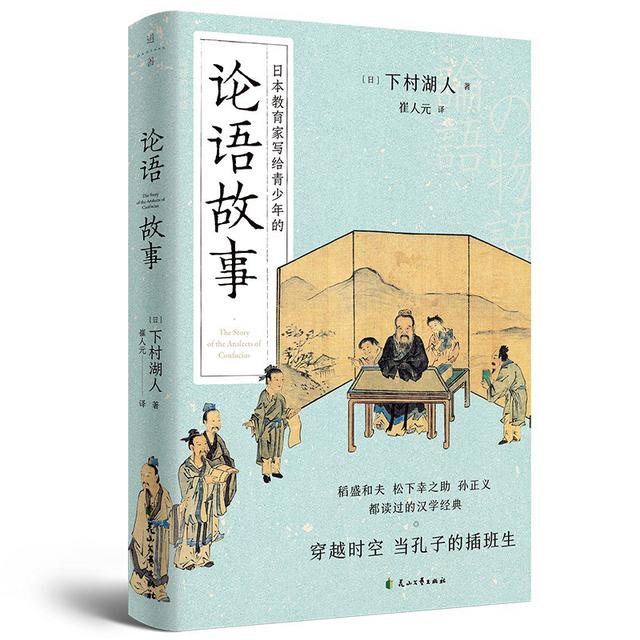 教育学家写给青少年孩子的论语故事：温故而知新，更了解《论语》