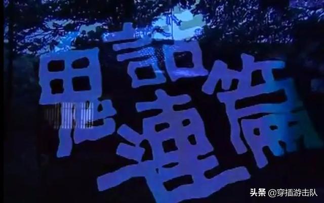 中国恐怖主题综艺节目，鬼话连篇 | 亚洲10大超高人气灵异节目