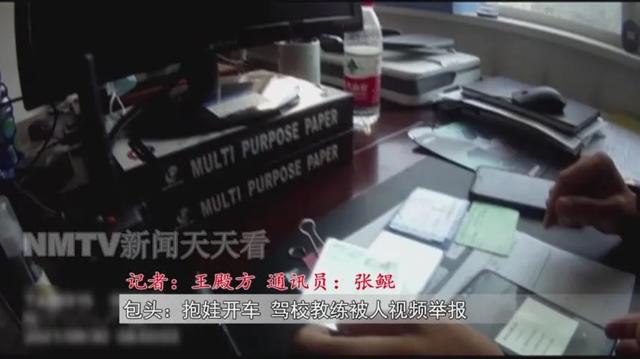 内蒙古一驾校教练为“哄娃”抱娃开车被网友视频举报