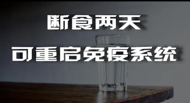 一天只吃一顿多活28%？科学家发现：断食几天或能重启免疫系统？