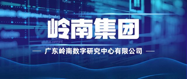 岭南集团公司｜岭南数字研究中心