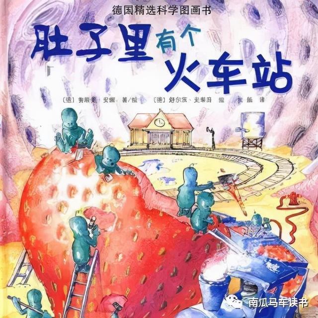 绘本《肚子里有个火车站》：这个故事的感觉就是叽里咕噜噼里啪啦