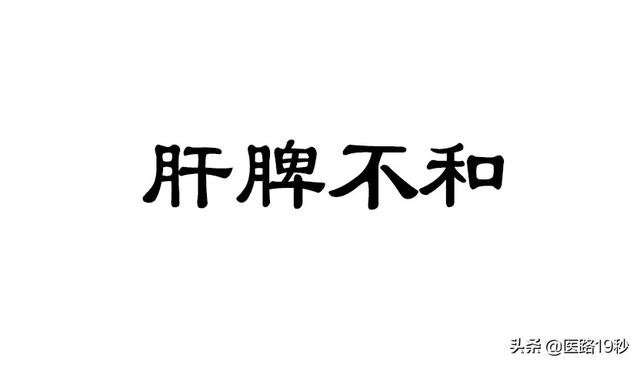 肝脾不和会有什么后果？应该怎么调理比较好？