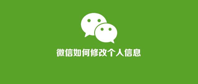 用了这么多年微信，你真的会修改微信个人信息吗？完整教程来了-第1张图片-9158手机教程网