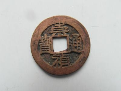 明清货币