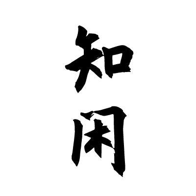 知闲体育