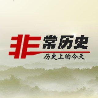 非常历史号
