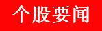 周五A股重要投资信息