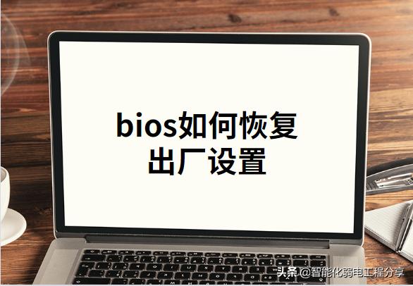 bios设置是什么设置（超级详细的BIOS设置图解）