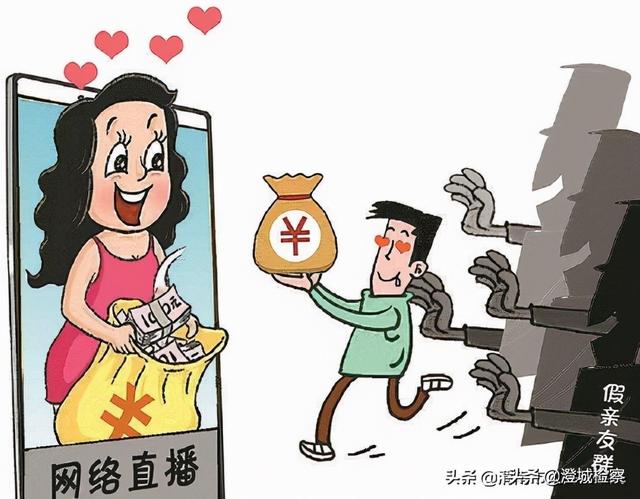 除了被害人，直播间里的“亲友”都是骗子