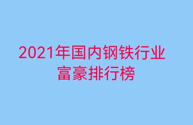 2021年国内钢铁行业富豪榜