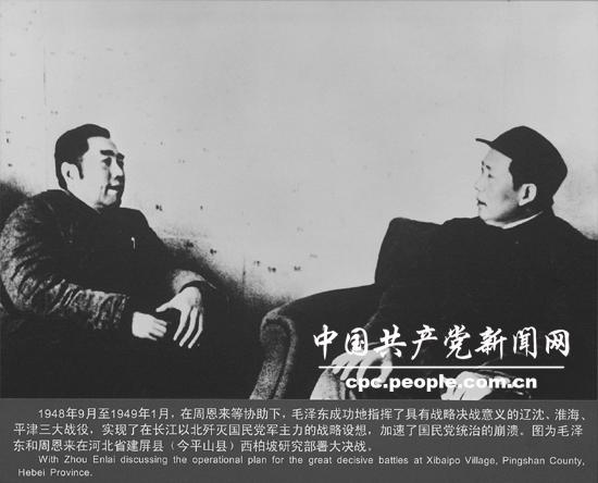 人物照片：毛泽东和周恩来在西柏坡研究部署大决战